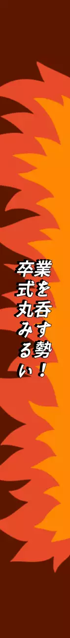熱意あふれる卒業式祝賀ショルダーバッグ