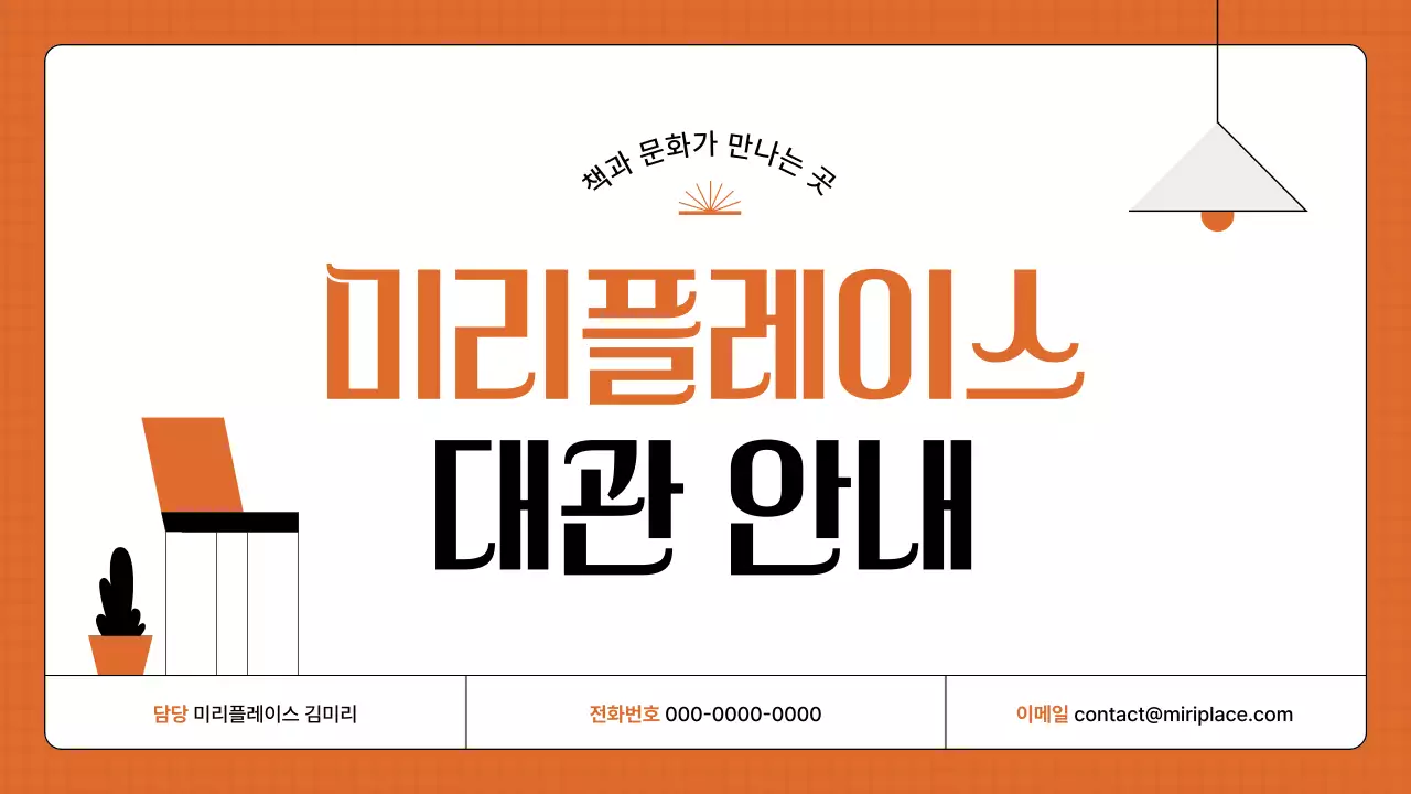 주황색의 레트로한 장소대관 안내 소개서