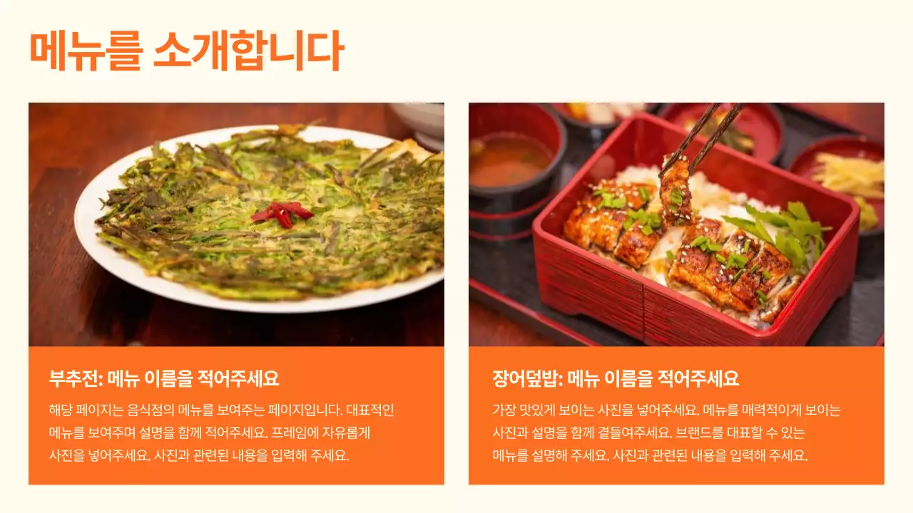 주황의 깔끔한 음식점 소개서