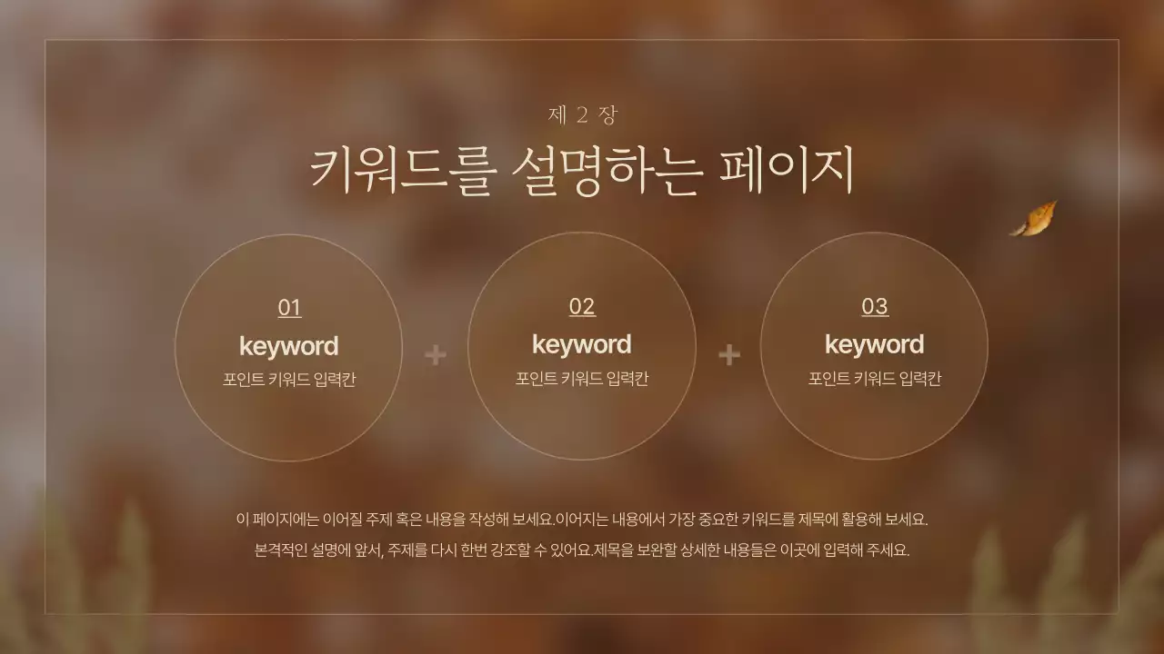 갈색의 심플한 가을 감성의 소개서