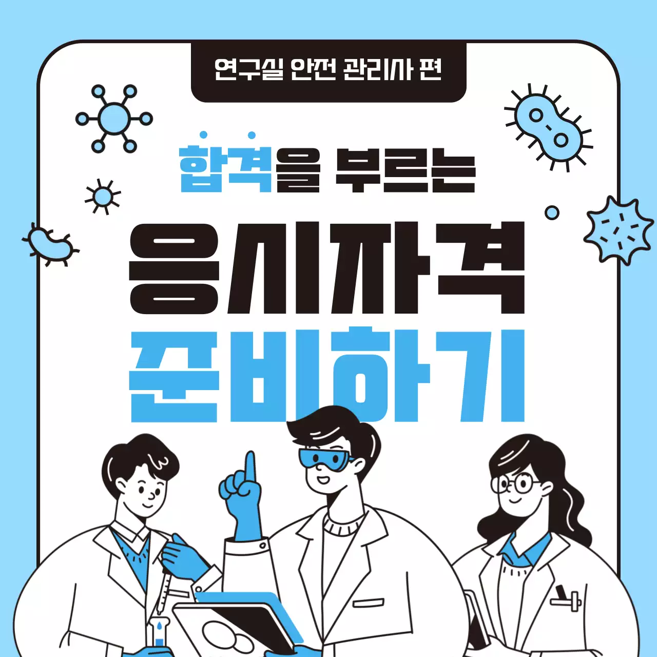 하늘색의 아기자기한 연구실 안전 관리사 자격증 정보