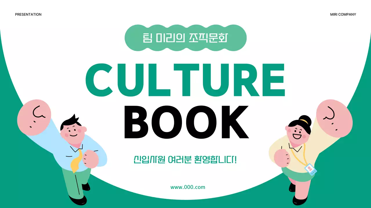 초록과 민트의 심플한 기업 컬쳐북 안내서