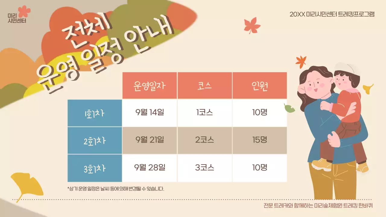 베이지와 갈색의 아기자기한 가을 트레킹 홍보