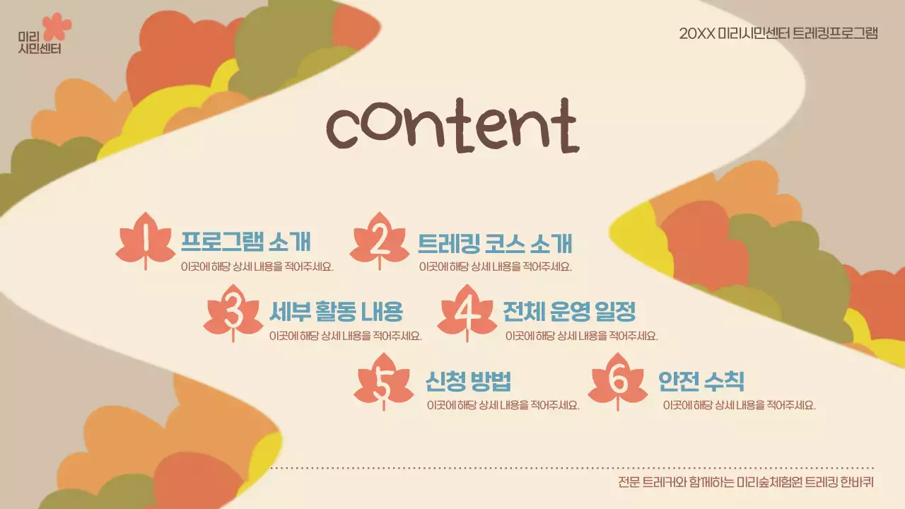 베이지와 갈색의 아기자기한 가을 트레킹 홍보