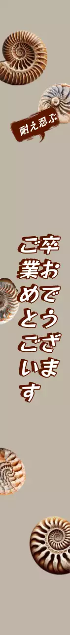 アンモナイト化石卒業祝いショルダーバッグ