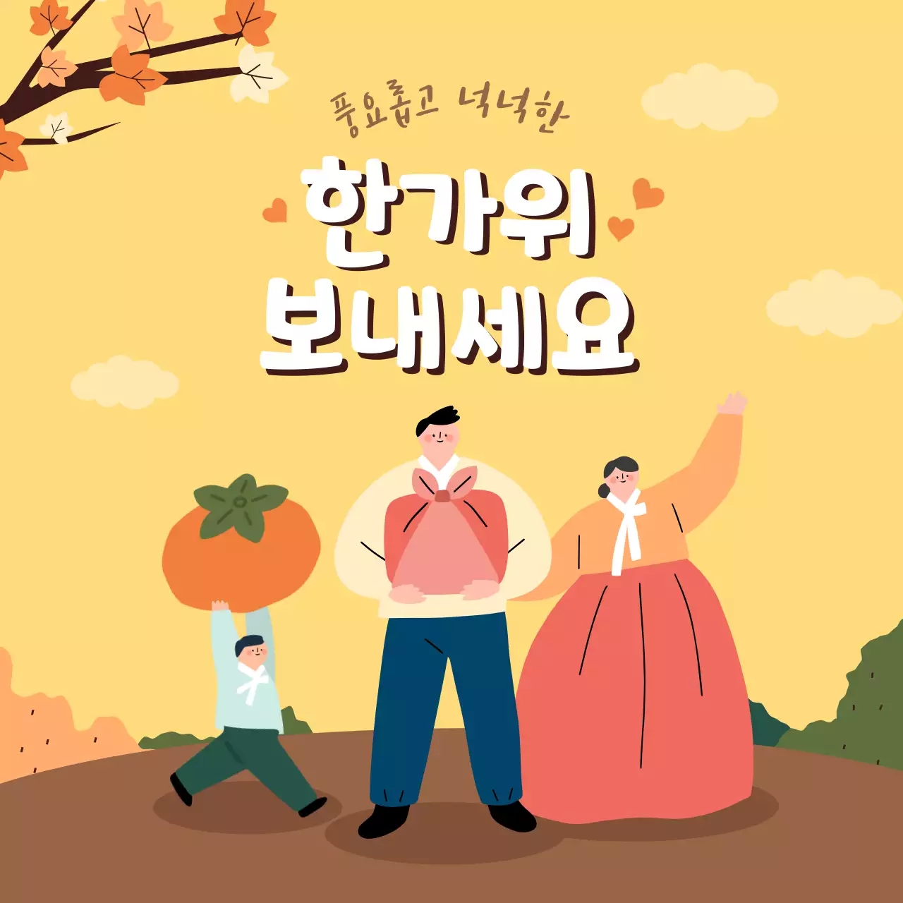 노랑의 한국적인 추석 인사 동영상