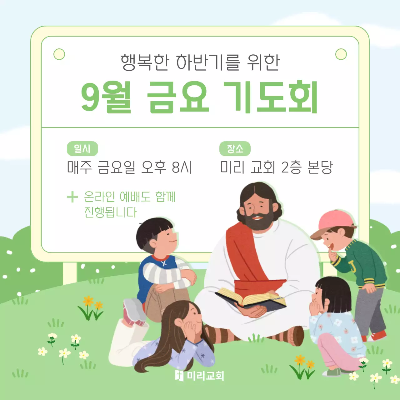 노랑과 연두색의 아기자기한 교회 행사 홍보