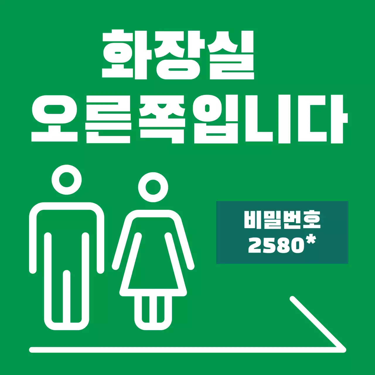 초록색의 깔끔한 화장실 위치 안내 공지