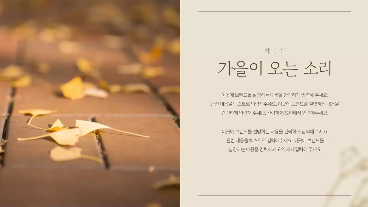 갈색의 심플한 가을 감성의 소개서