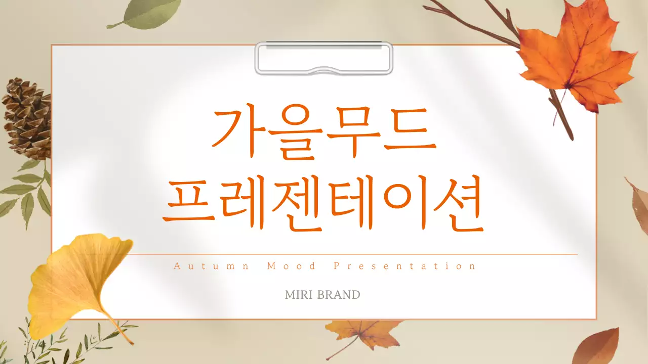 베이지색과 주황색의 심플한 가을 배경 프레젠테이션 게시글