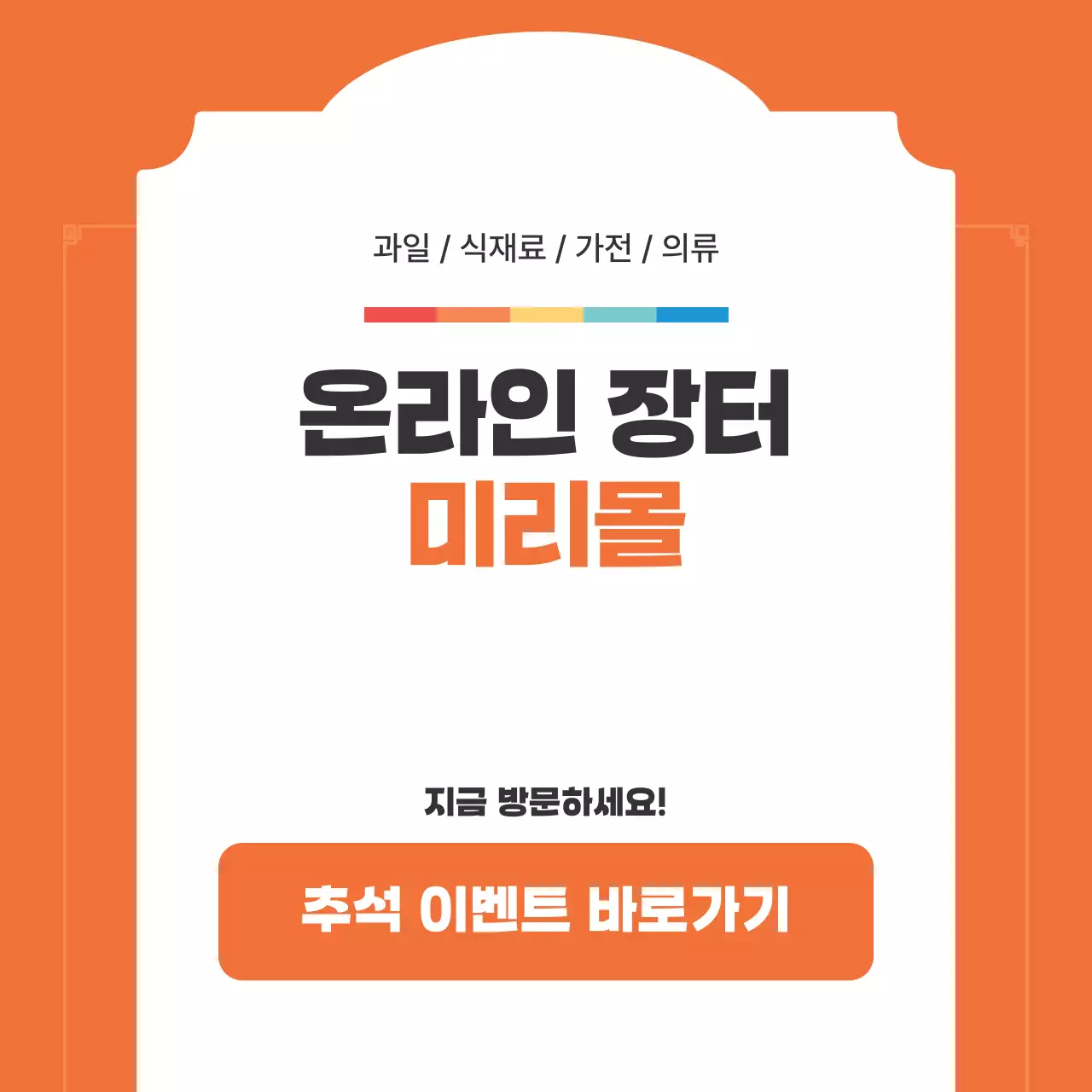 주황색의 고급스러운 추석 명절 할인 이벤트 홍보