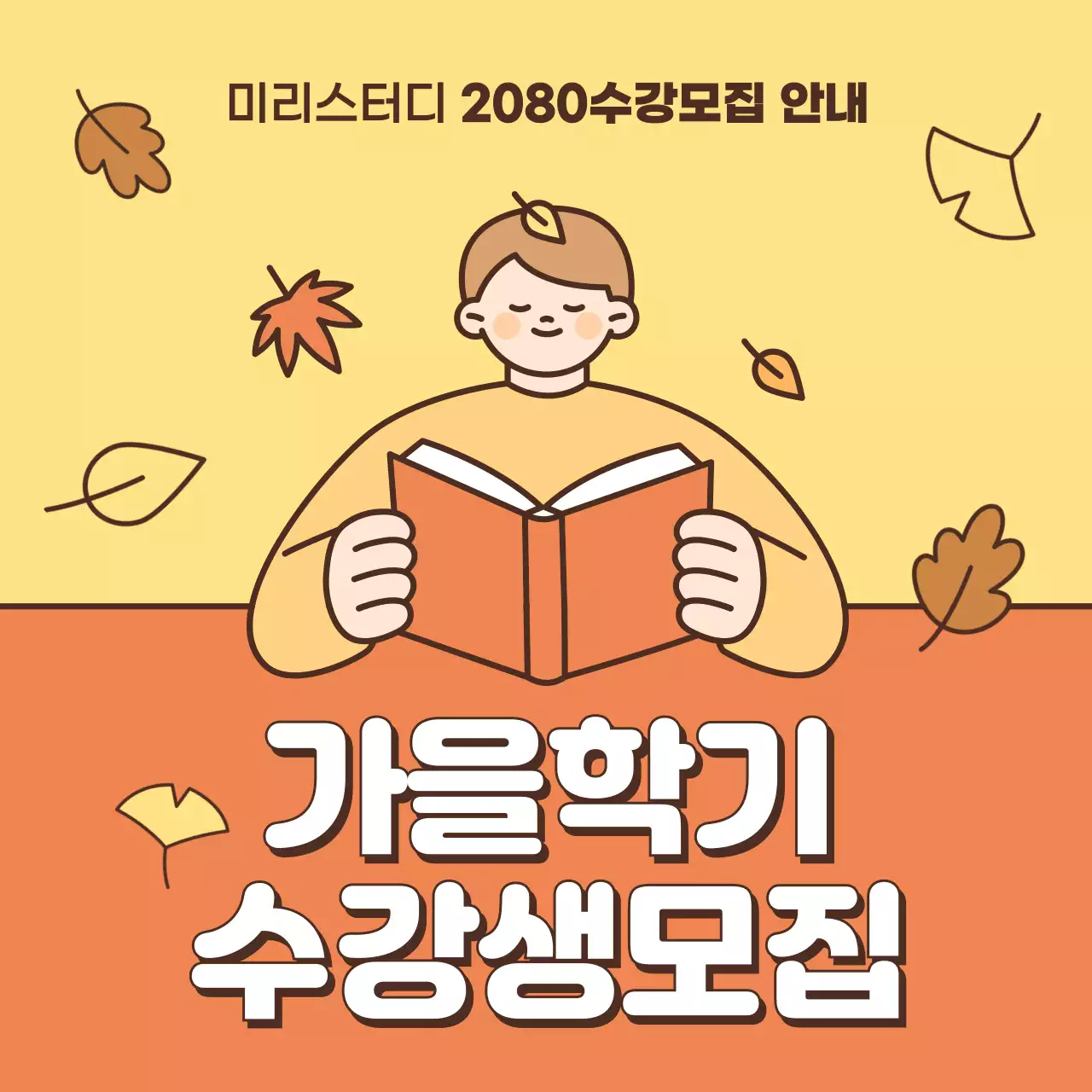 노랑과 주황색의 아기자기한 가을학기 수강생 모집 홍보