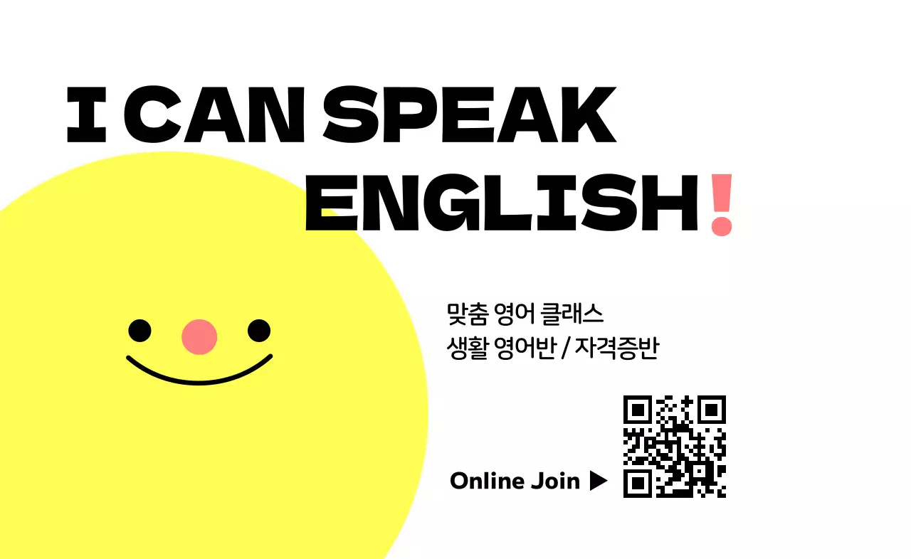 노랑 심플 영어 교육 홍보