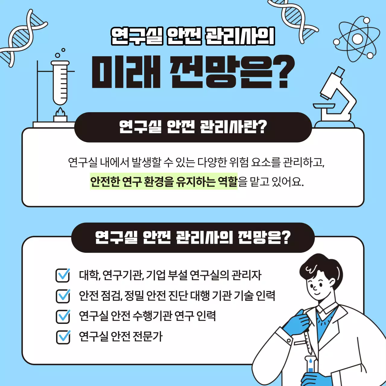 하늘색의 아기자기한 연구실 안전 관리사 자격증 정보