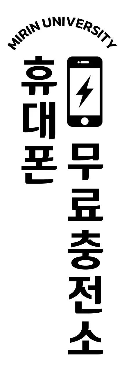 심플한 휴대폰 충전 서비스 안내