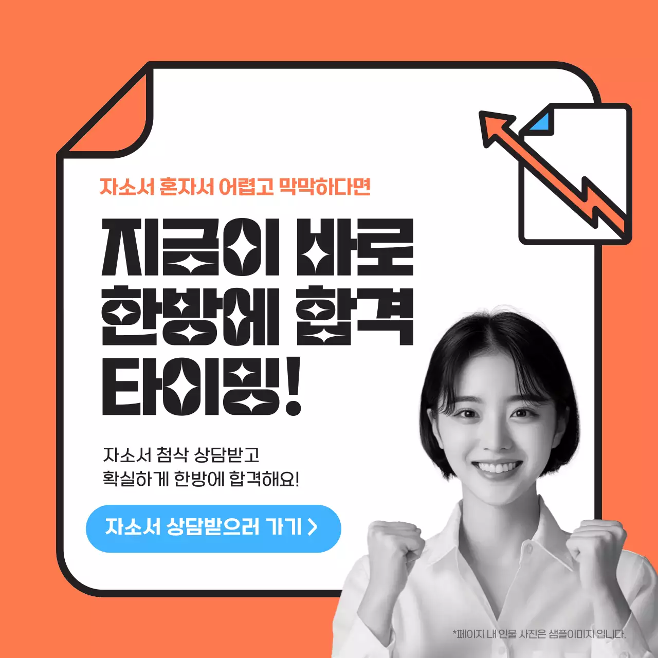 주황색과 하늘색의 심플한 첨삭 특강 홍보