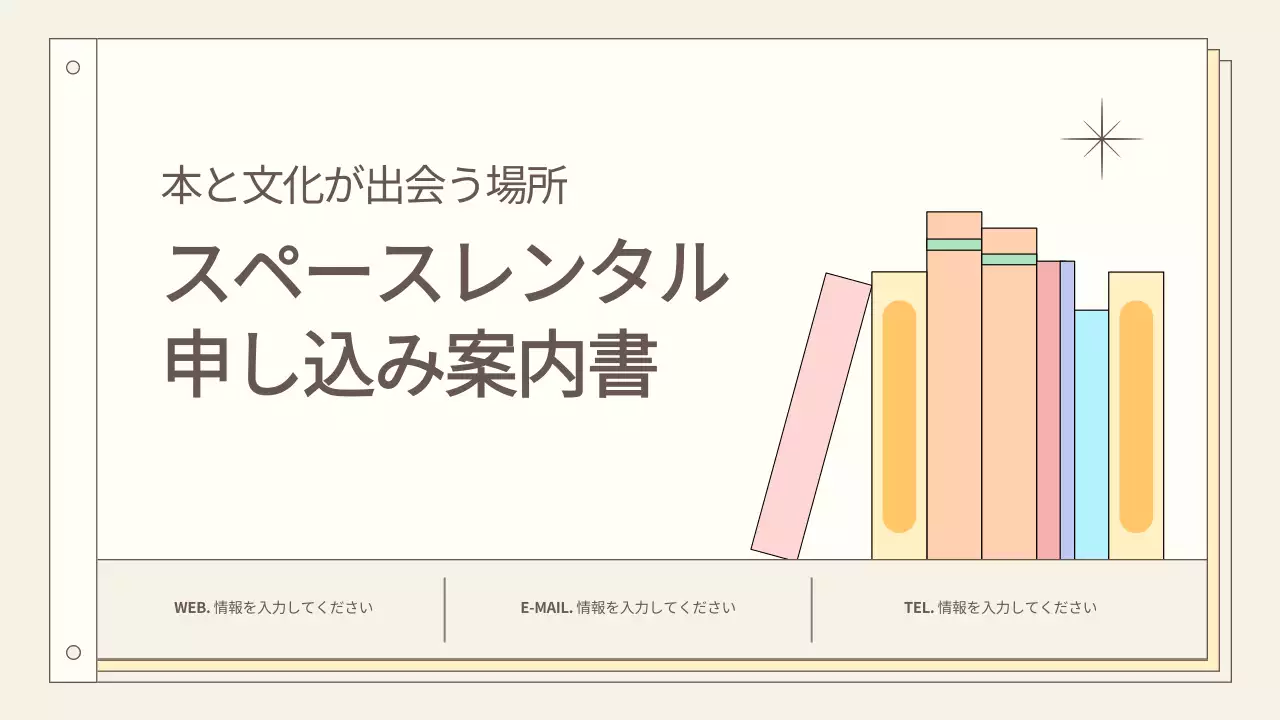 ベージュ シンプル 図書館 申込書 プレゼンテーション