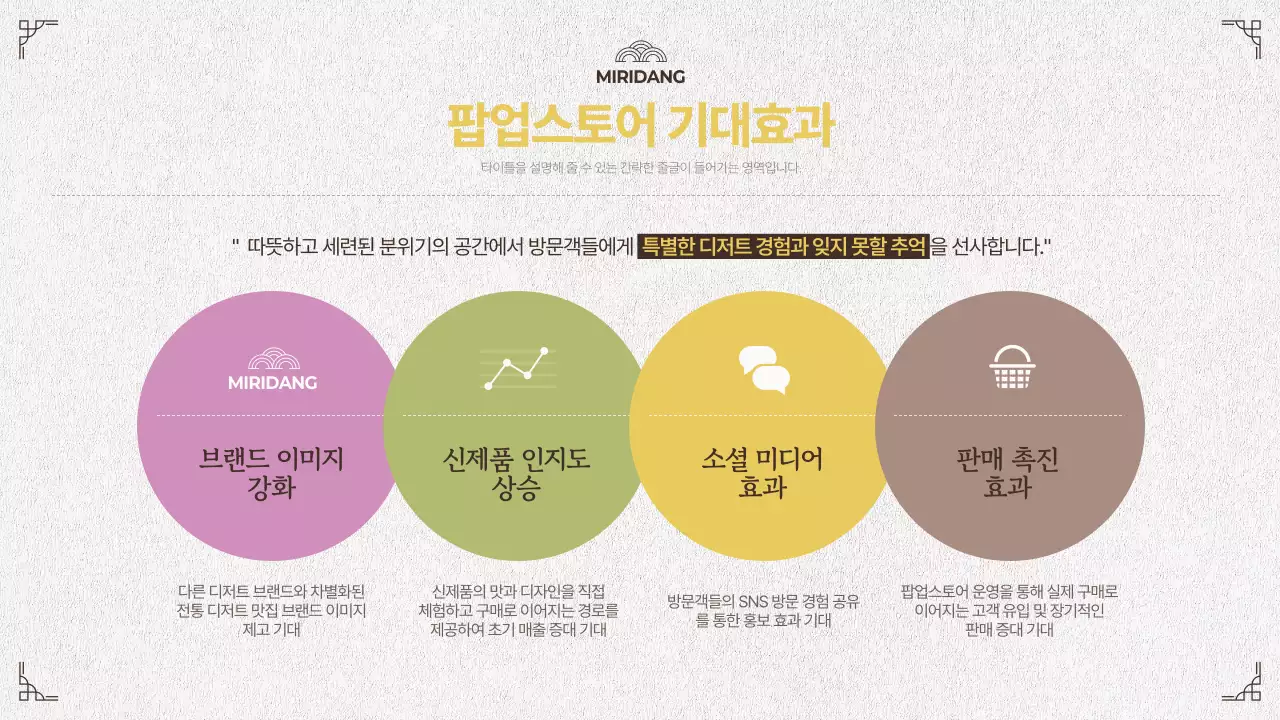 아이보리와 핑크의 한국적인 디저트 신제품 팝업스토어 기획서