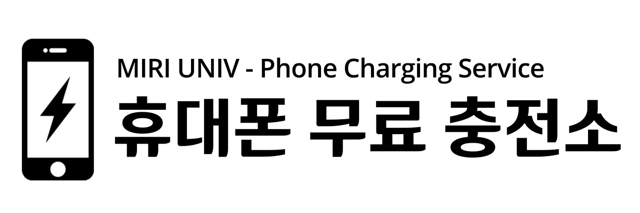 심플한 휴대폰 충전 서비스 안내