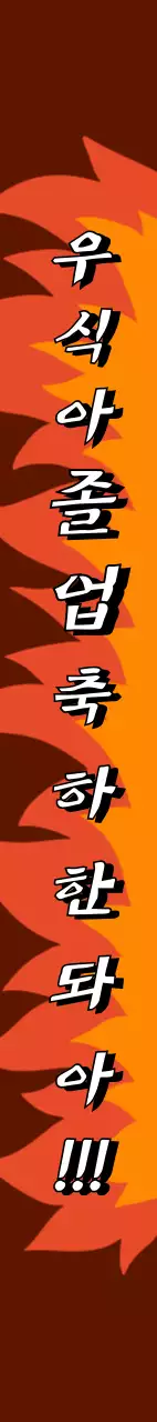 열정 가득 졸업식 축하 어깨띠