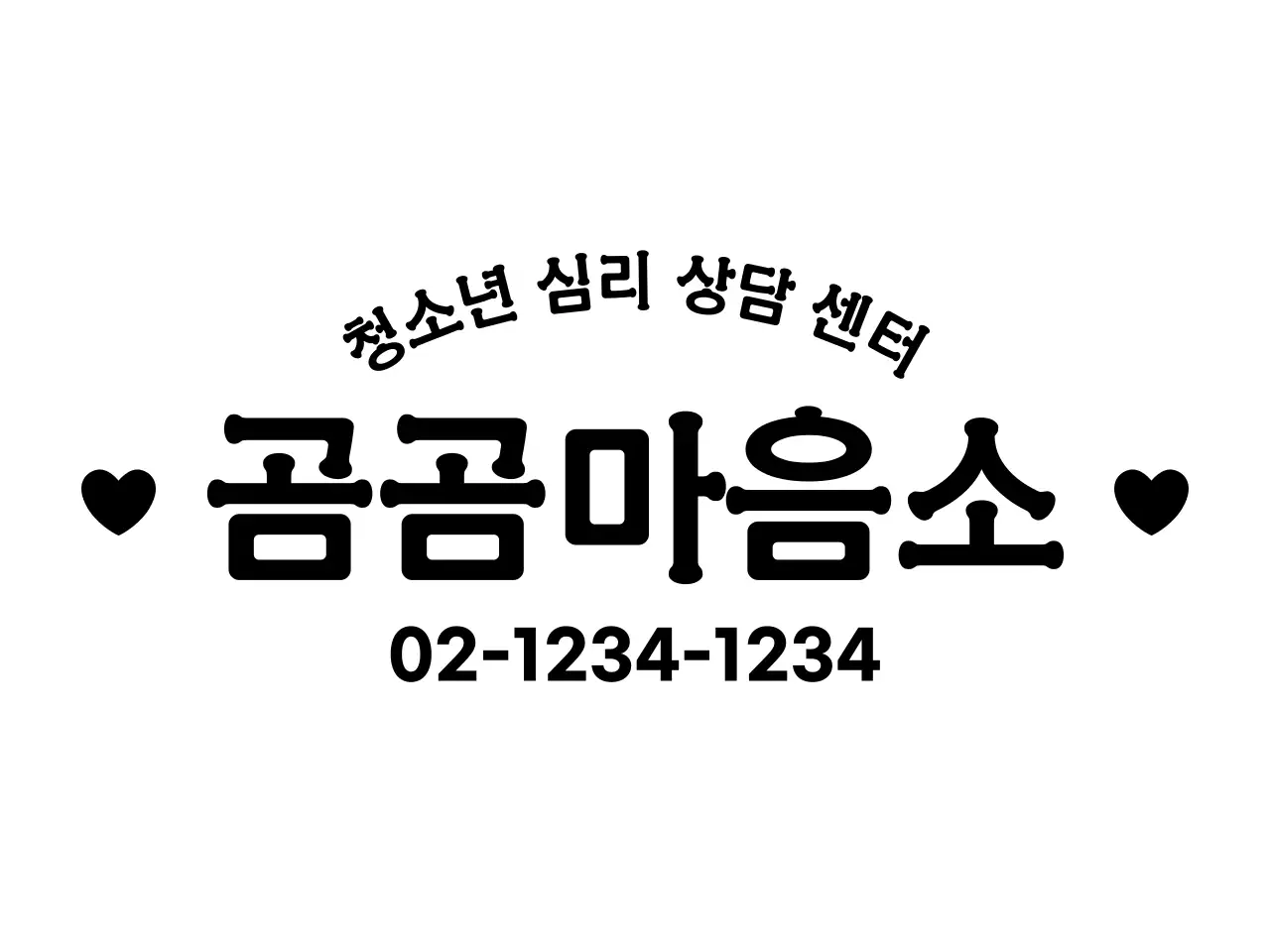 귀여운 스타일의 서체를 활용한 정보 제공 디자인