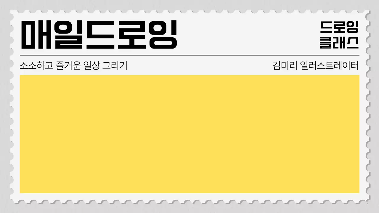 노랑의 심플한 드로잉 클래스 설명