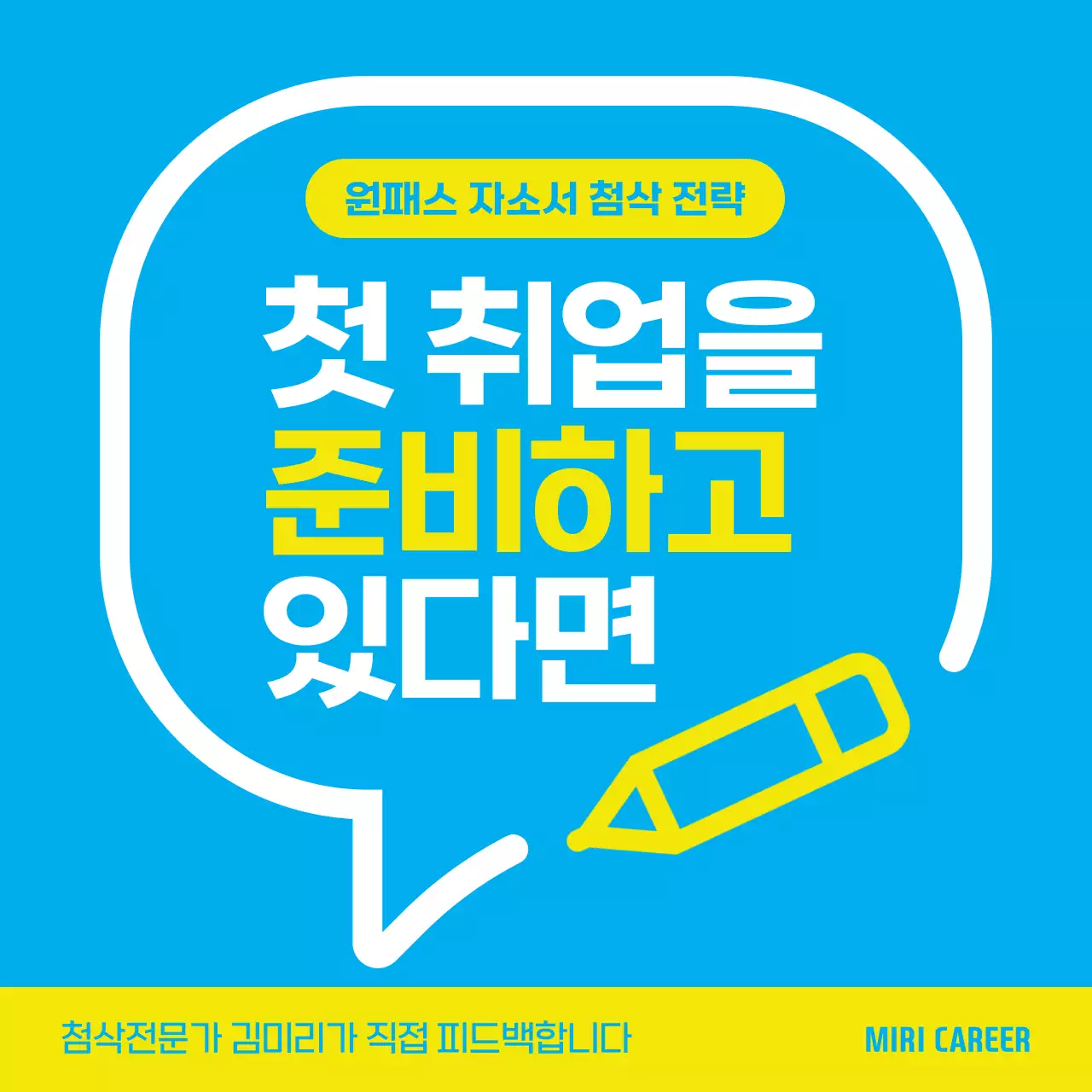 하늘색과 노랑의 심플한 첨삭 특강 홍보