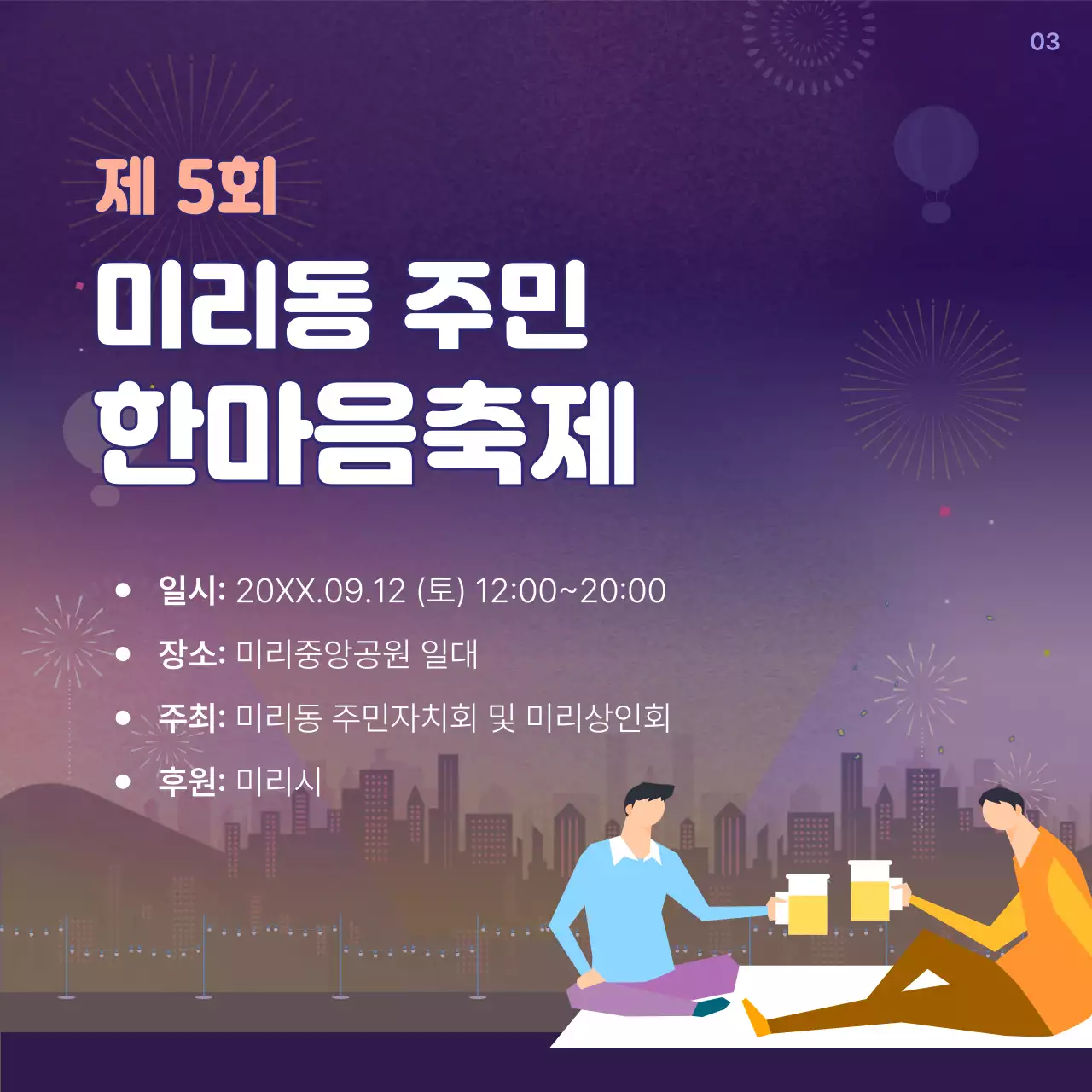 보라색의 아기자기한 주민한마음축제 정보
