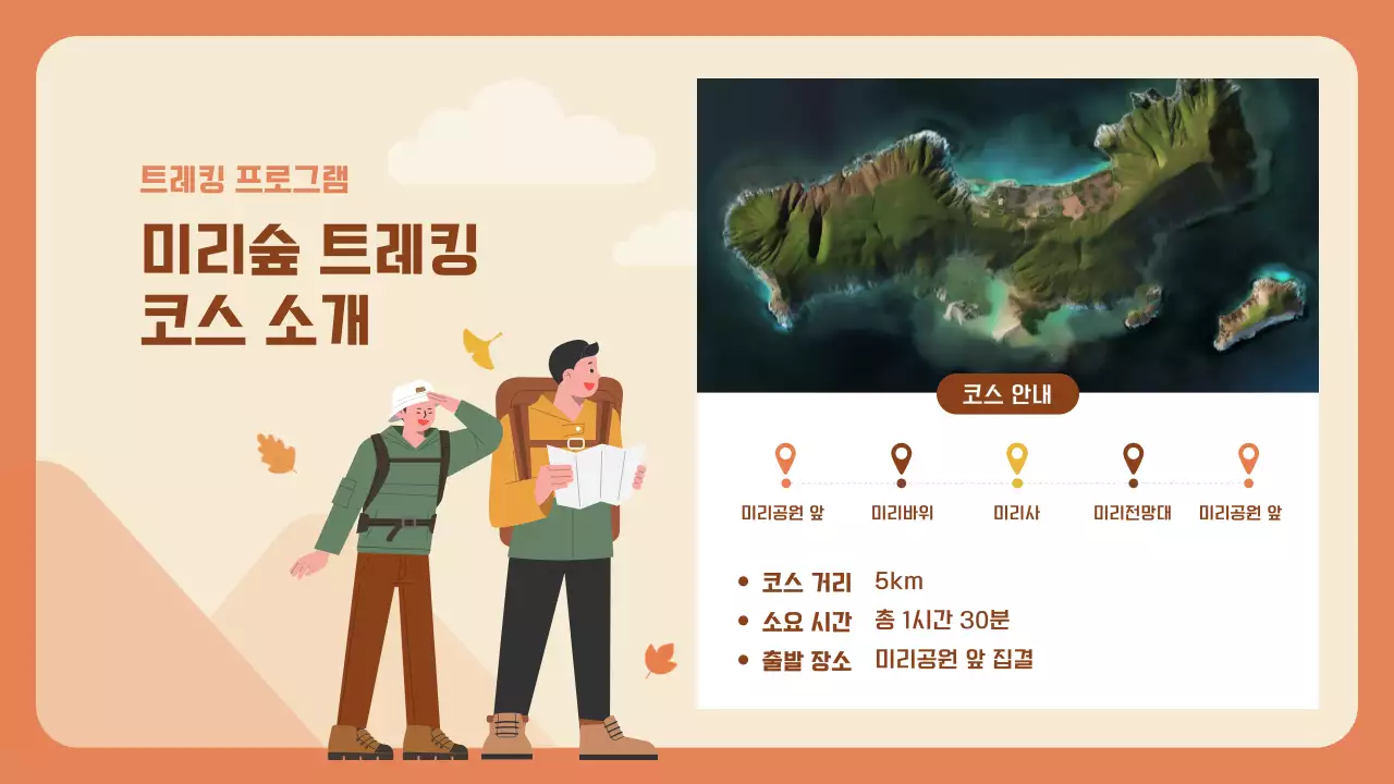 주황의 아기자기한 가을 트레킹 소개서