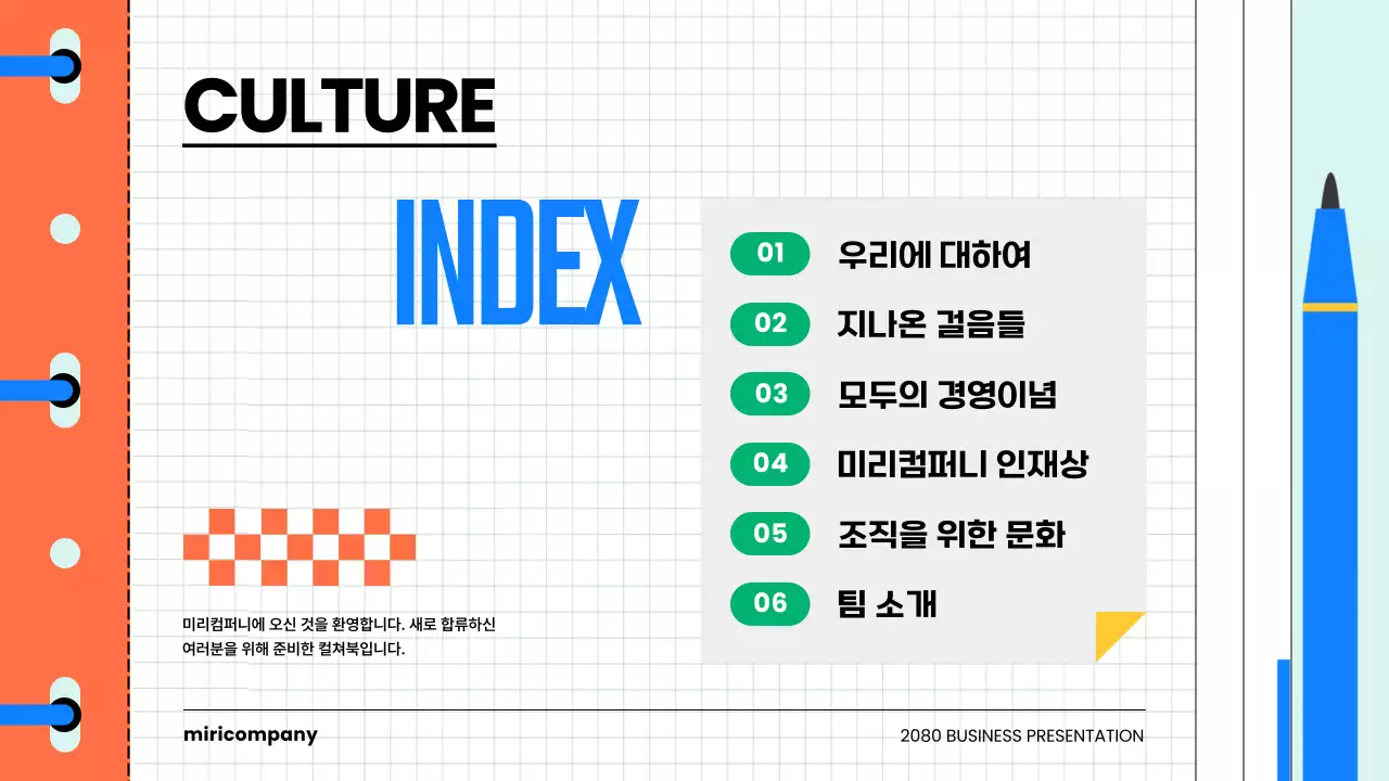 하늘색과 주황의 키치한 기업 컬쳐북 소개서