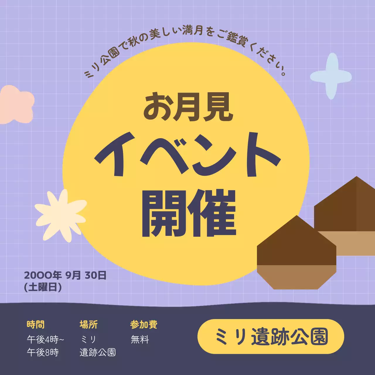 紫と青のシンプルなお月見イベントのお知らせ