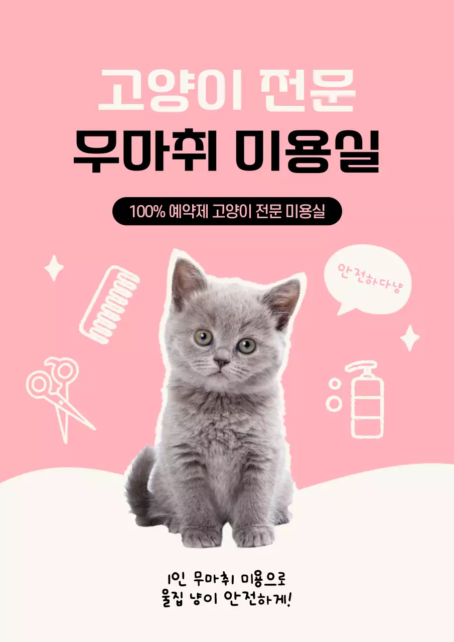핑크와 흰색의 아기자기한 반려동물 전문 케어 홍보