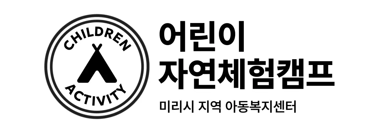 미니멀 자연 체험 캠프 로고