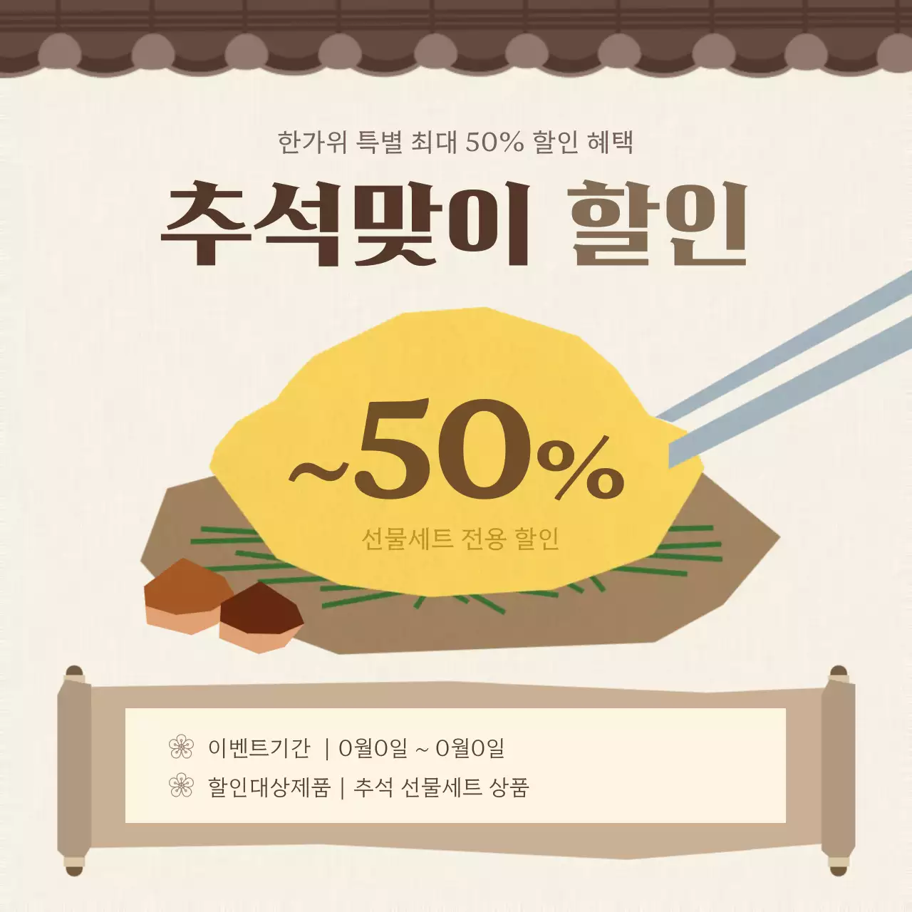 베이지와 갈색의 심플한 추석 이벤트 광고