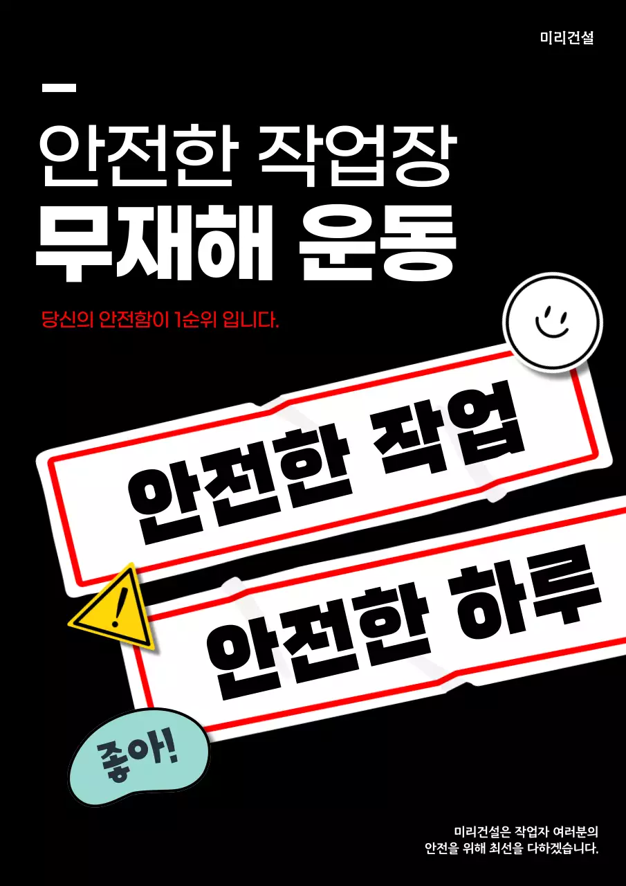 검정의 트렌드한 작업장 안전 캠페인