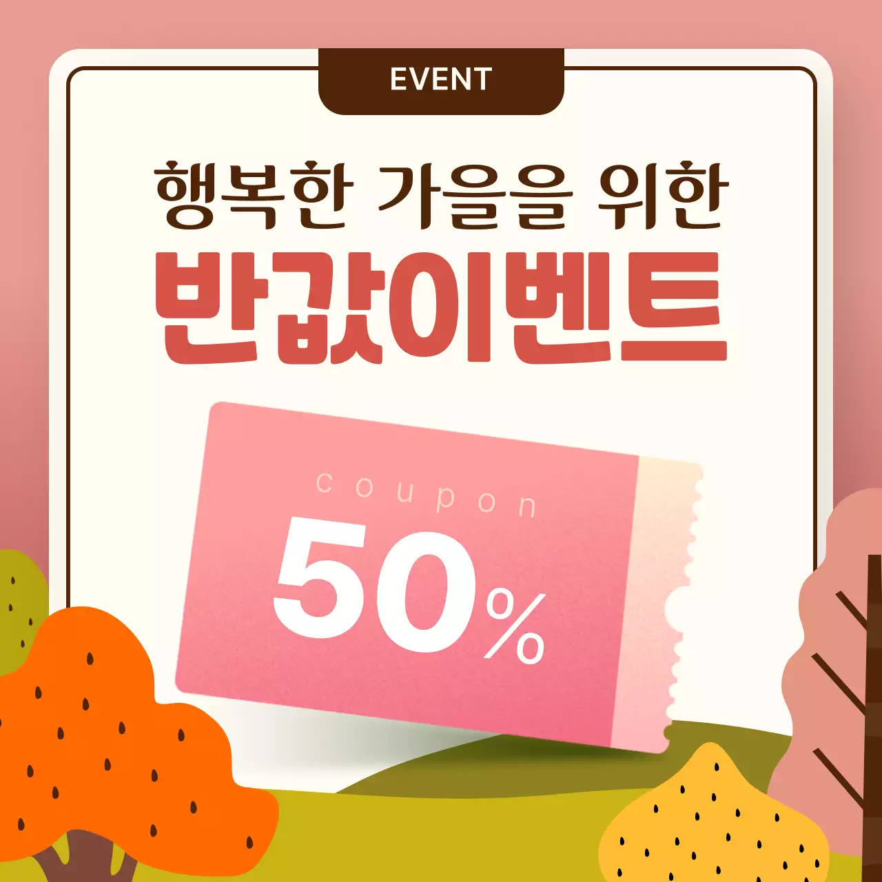 주황 아기자기한 가을 홍보