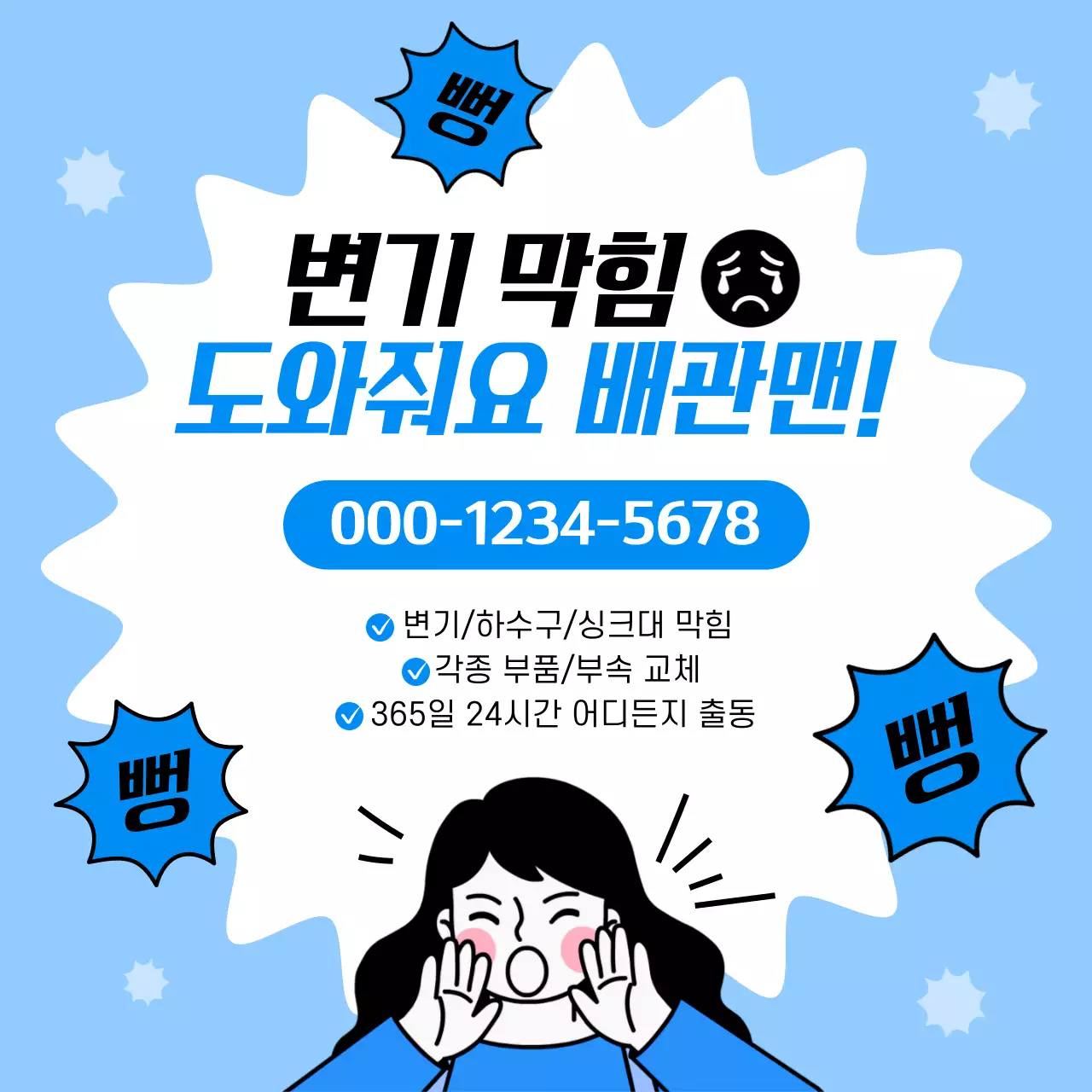 파랑과 하늘색의 배관 수리 서비스 광고