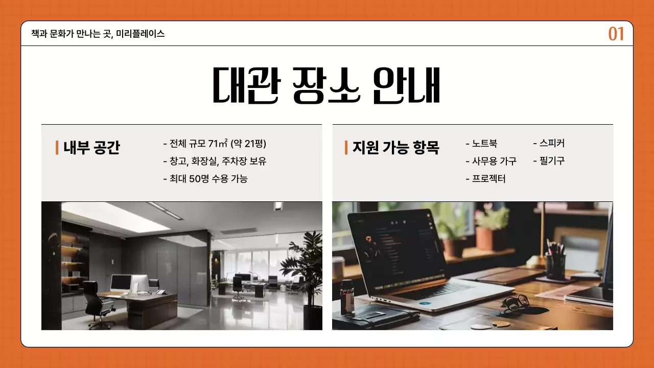주황색의 레트로한 장소대관 안내 소개서