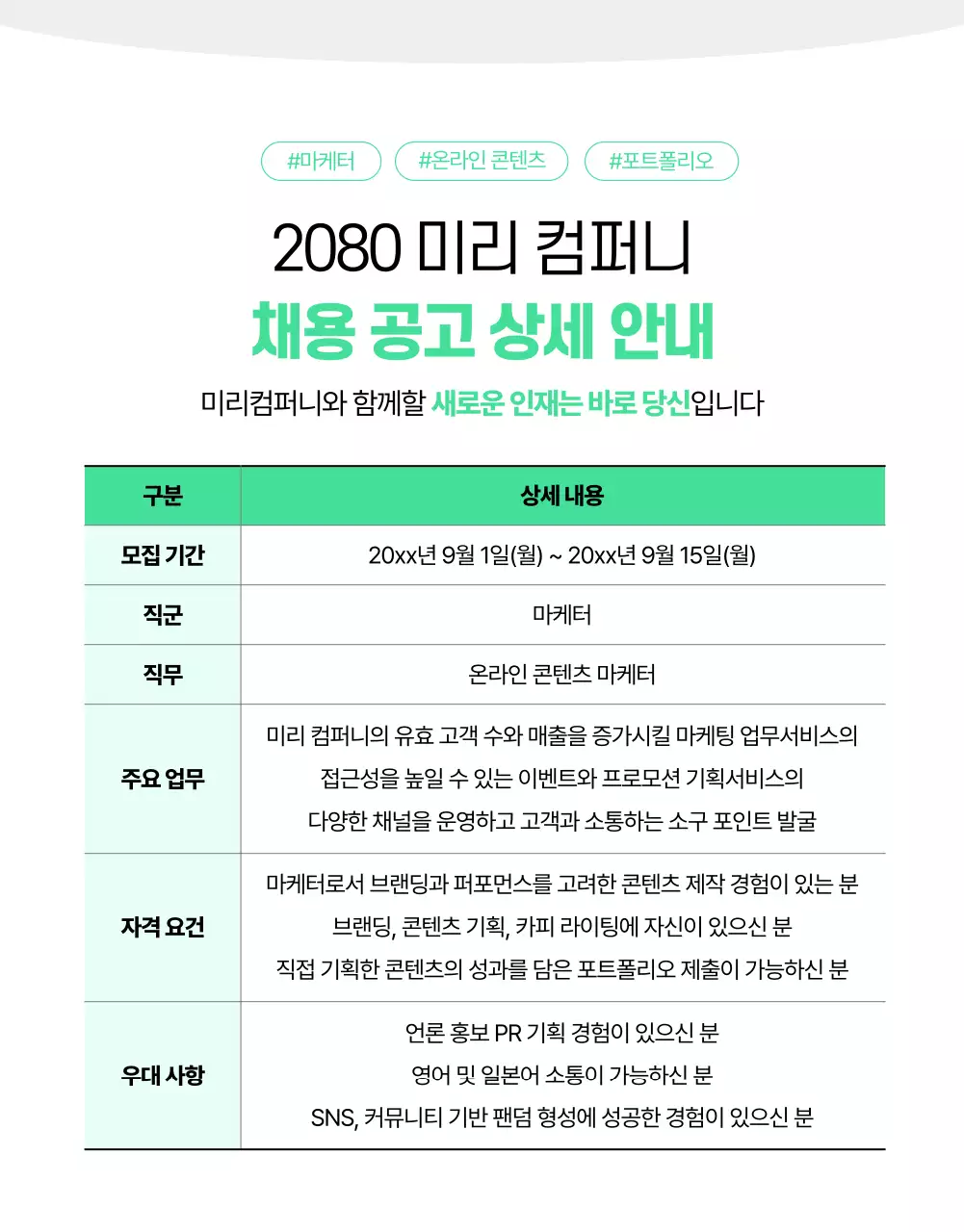 민트색의 깔끔한 채용 공고