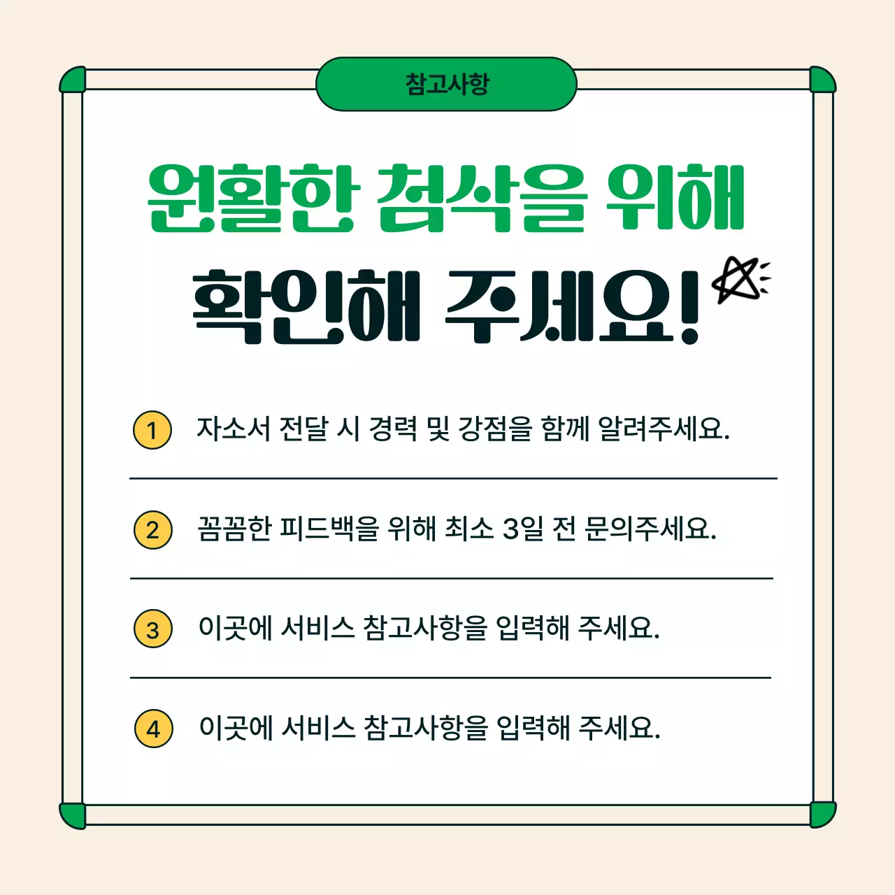 초록과 노랑의 트렌드한 자소서 첨삭 전략 홍보