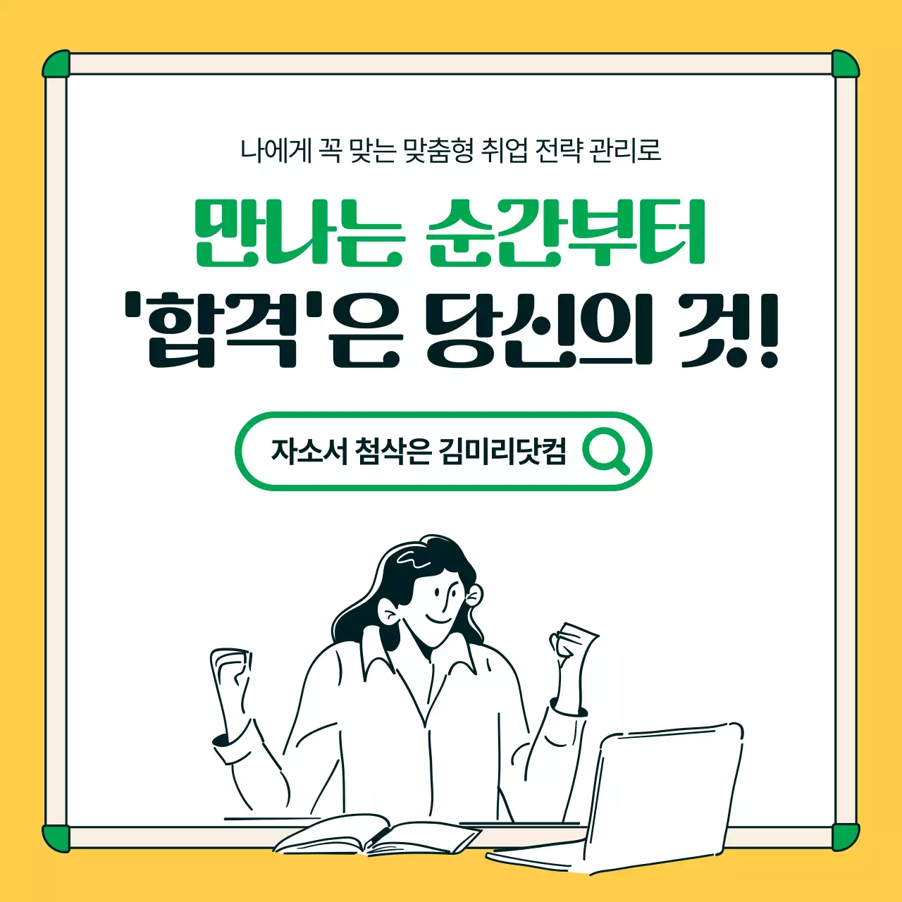 초록과 노랑의 트렌드한 자소서 첨삭 전략 홍보