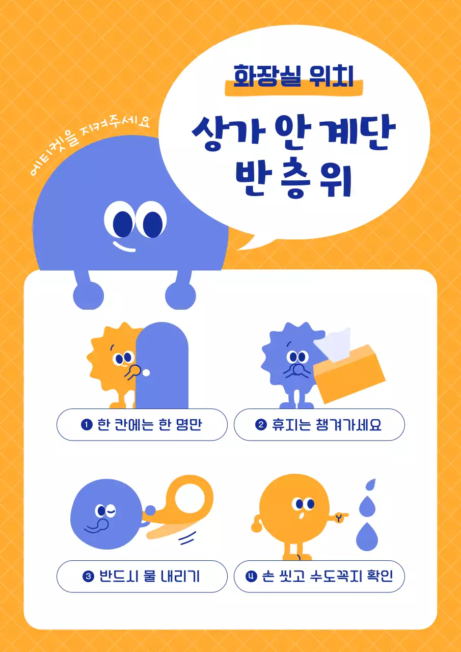 노랑과 파랑의 아기자기한 화장실 이용 수칙 공지