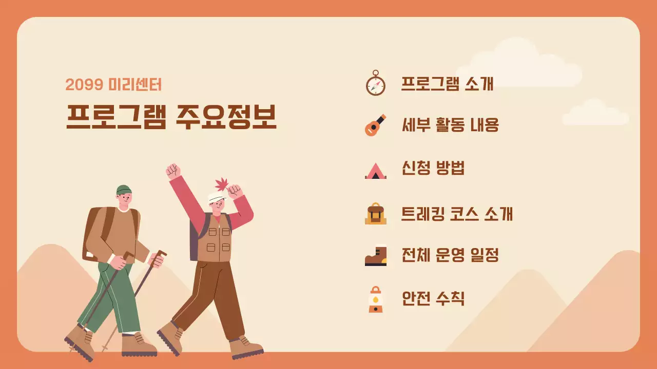 주황의 아기자기한 가을 트레킹 소개서