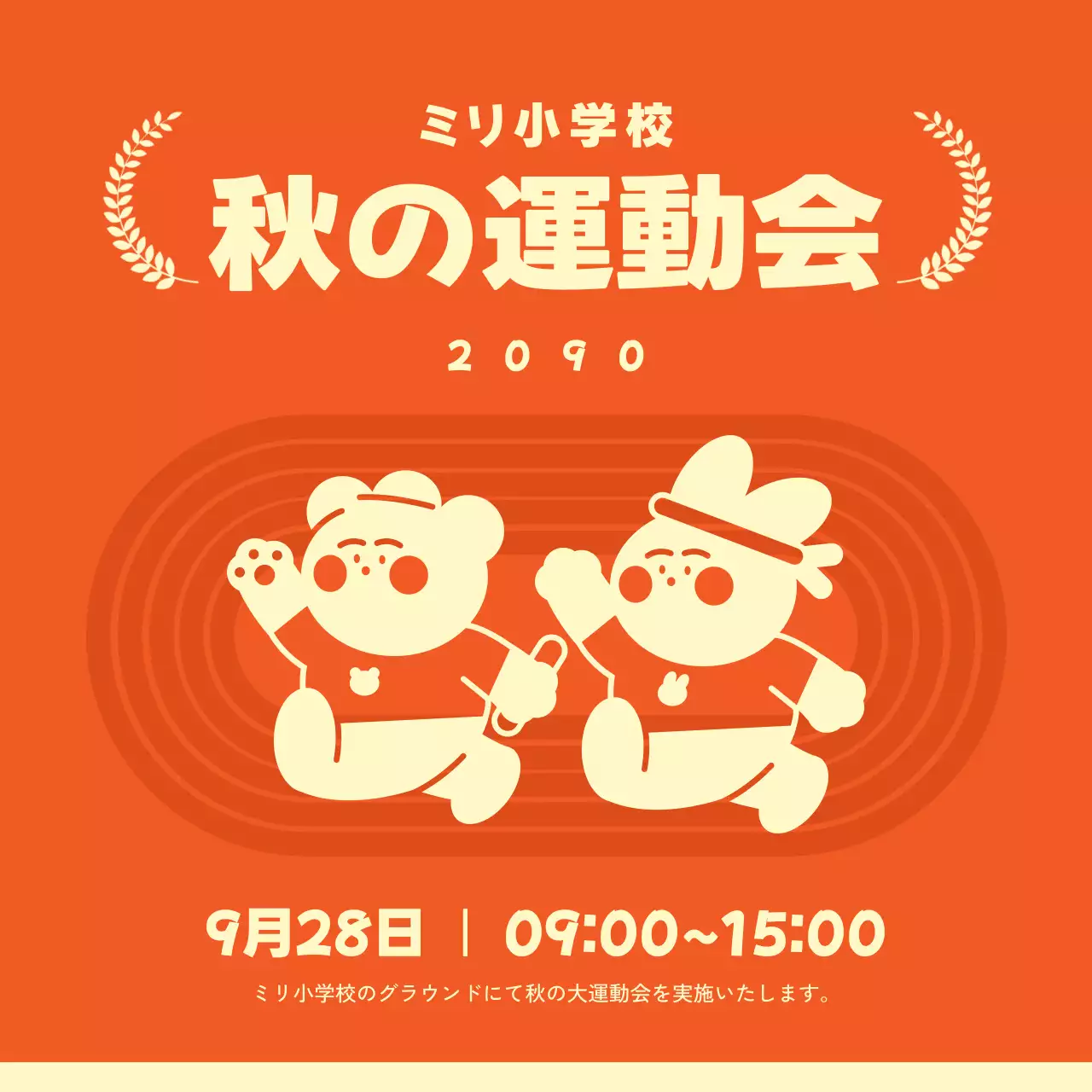 オレンジと黄色のシンプルな小学校の秋の運動会の招待状