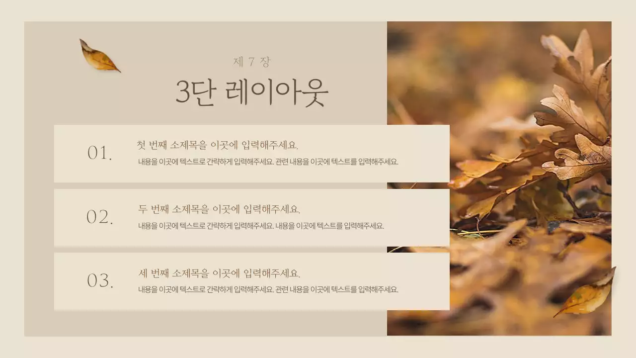 갈색의 심플한 가을 감성의 소개서