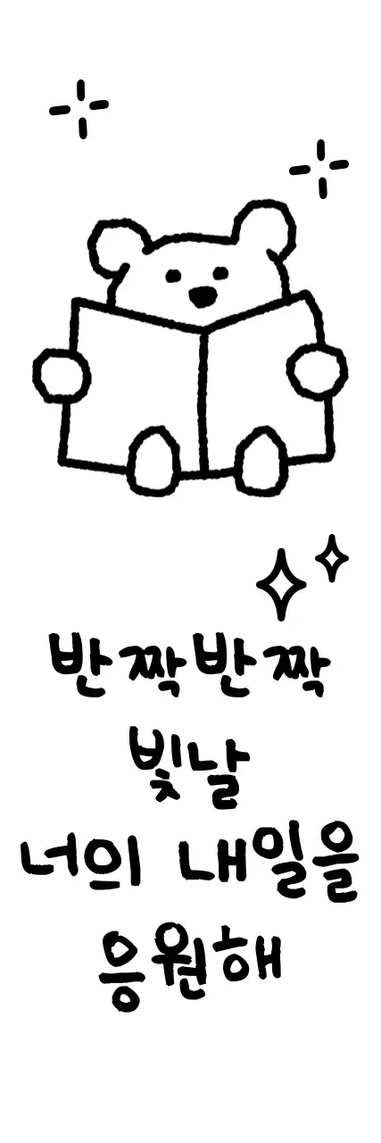 귀여운 느낌의 응원 문구가 있는 홍보