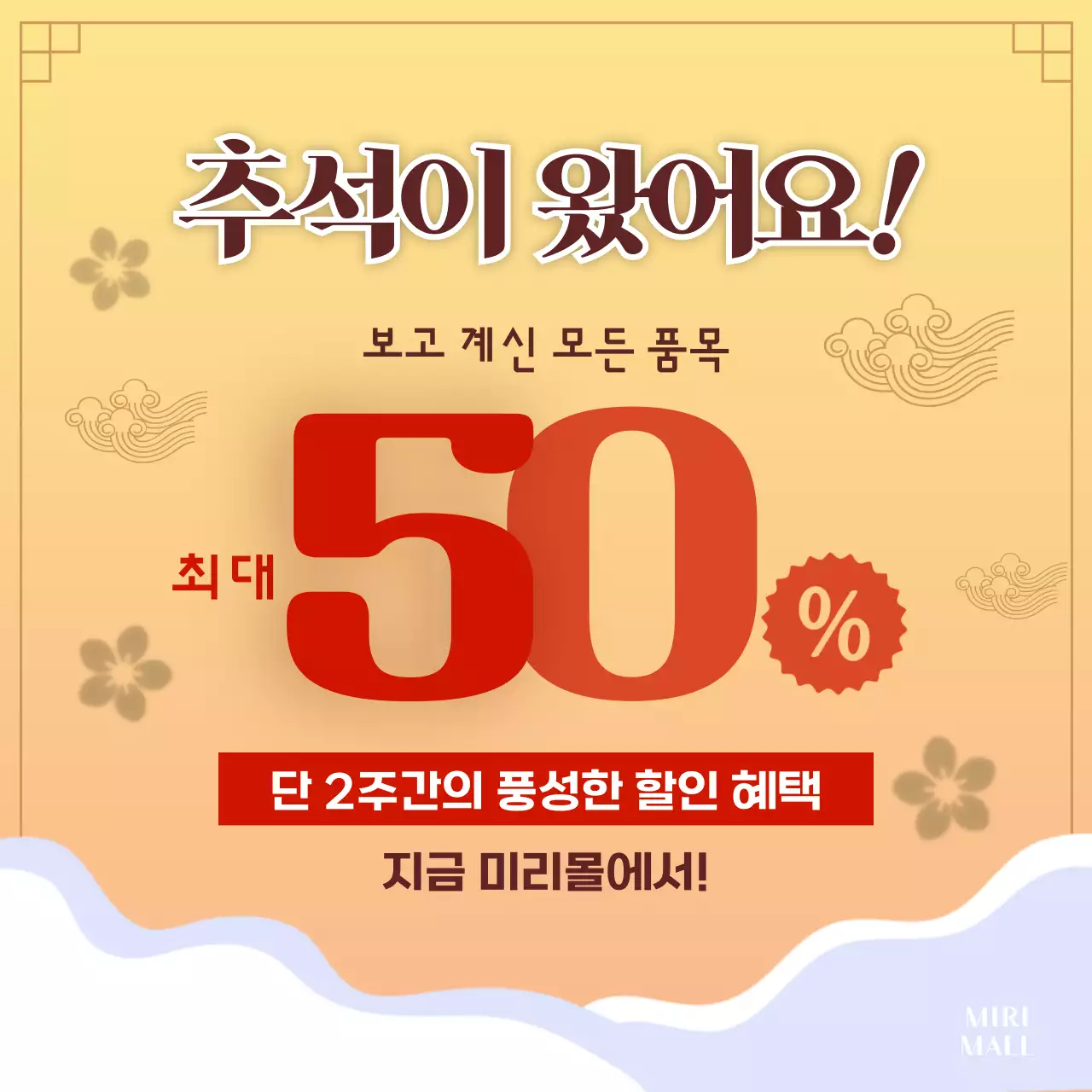 파랑과 노랑의 동양적인 추석 할인 광고