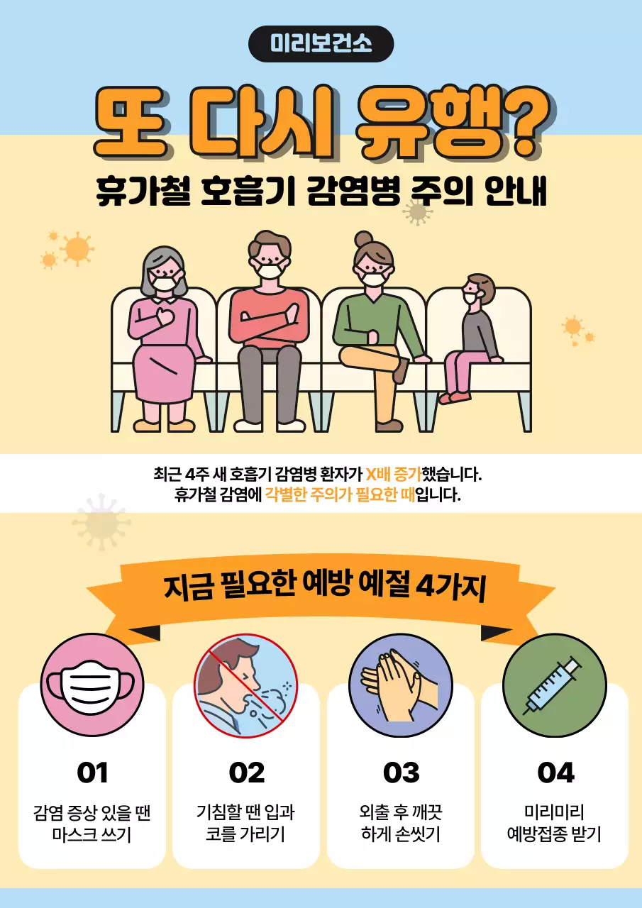노랑과 주황의 깔끔한 휴가철 호흡기 감염병 주의 안내서