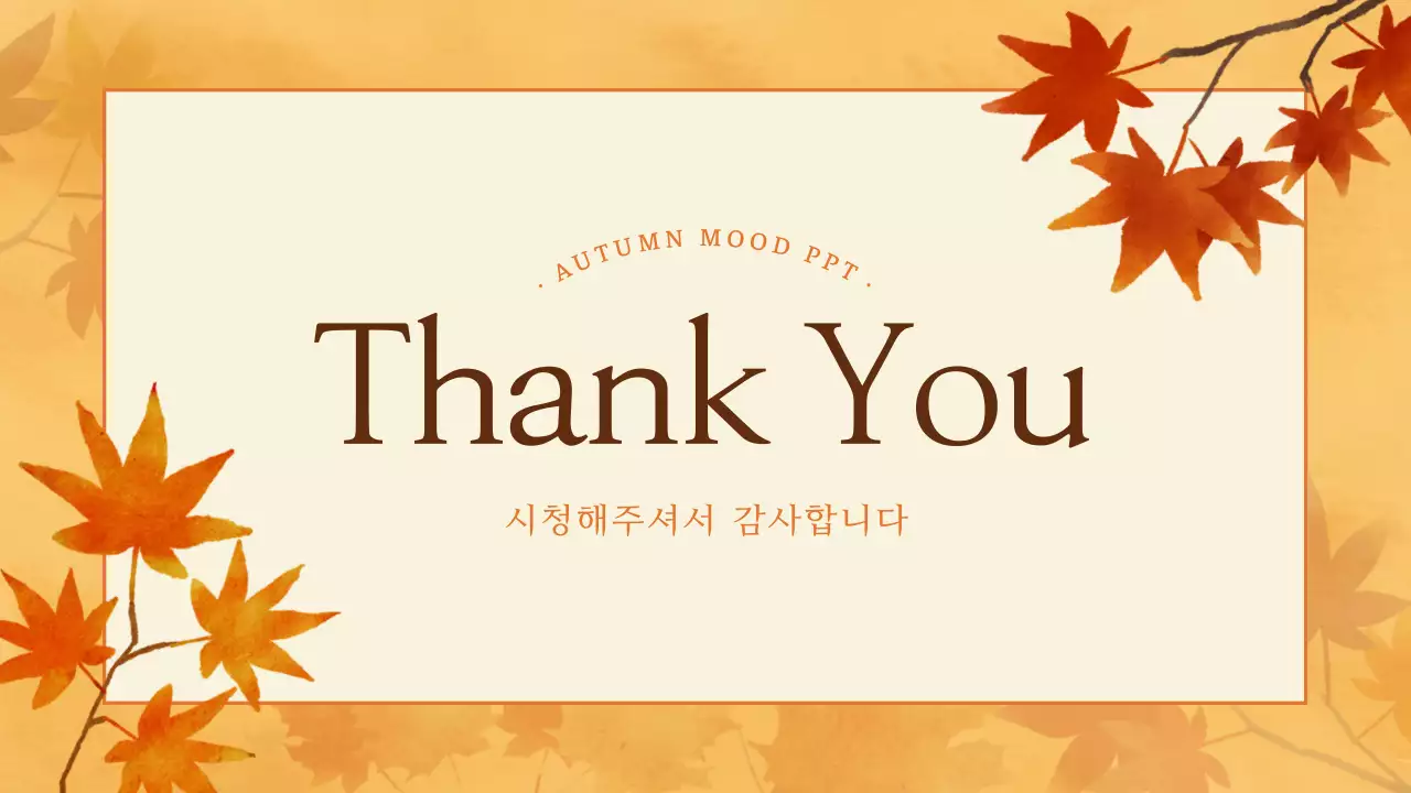 주황색과 갈색의 클래식한 가을 배경 발표자료