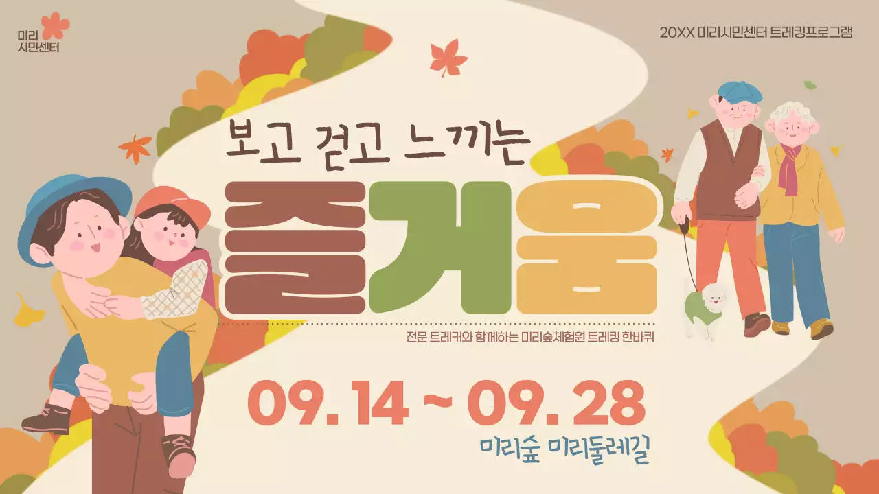 베이지와 갈색의 아기자기한 가을 트레킹 홍보